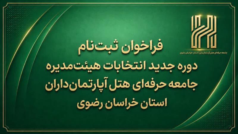 فراخوان ثبت‌نام داوطلبان انتخابات هیئت‌مدیره