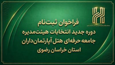 فراخوان ثبت‌نام داوطلبان انتخابات هیئت‌مدیره